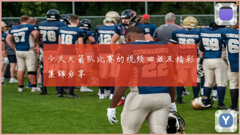 今天火箭队比赛的视频回放及精彩集锦分享