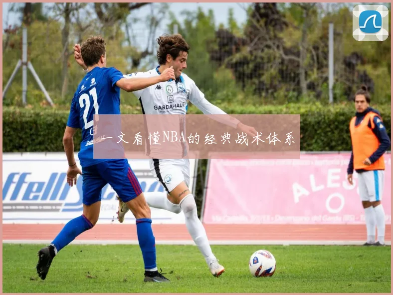 一文看懂NBA的经典战术体系