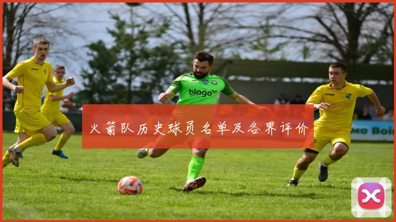 火箭队历史球员名单及各界评价