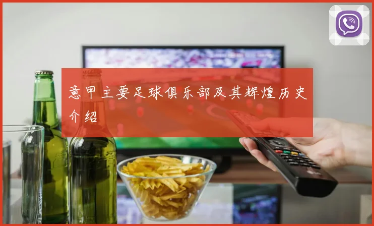 意甲主要足球俱乐部及其辉煌历史介绍