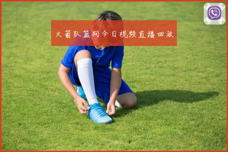 火箭队篮网今日视频直播回放