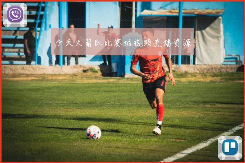 今天火箭队比赛的视频直播资源