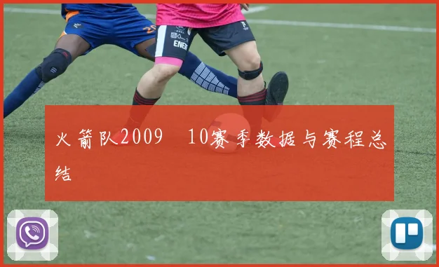 火箭队2009–10赛季数据与赛程总结