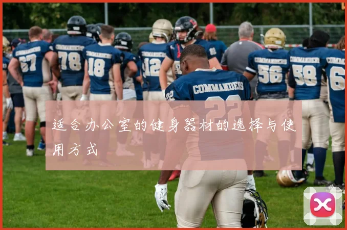 适合办公室的健身器材的选择与使用方式