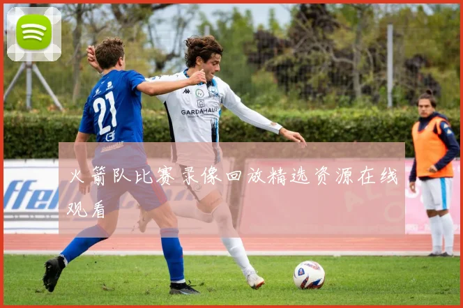 火箭队比赛录像回放精选资源在线观看